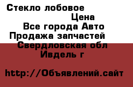 Стекло лобовое Hyundai Solaris / Kia Rio 3 › Цена ­ 6 000 - Все города Авто » Продажа запчастей   . Свердловская обл.,Ивдель г.
